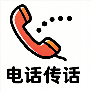 帮传话logo